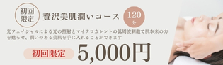 贅沢美肌潤いコース