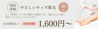 やさしいキッズ脱毛