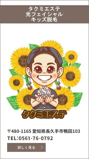タクミエステ 光フェイシャル キッズ脱毛 〒480-1165 愛知県長久手市鴨田103 TEL:0561-76-0792 詳しく見る