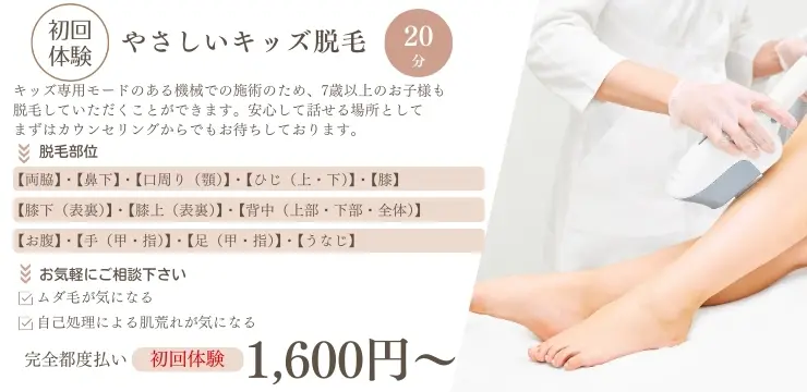 やさしいキッズ脱毛